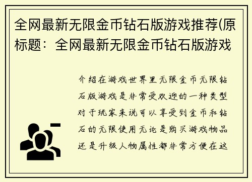 全网最新无限金币钻石版游戏推荐(原标题：全网最新无限金币钻石版游戏推荐新标题：无尽财富天下：最新无限金币钻石版游戏推荐)