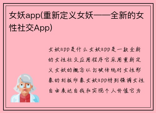 女妖app(重新定义女妖——全新的女性社交App)