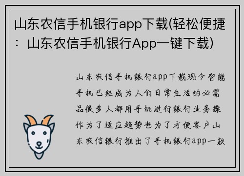 山东农信手机银行app下载(轻松便捷：山东农信手机银行App一键下载)
