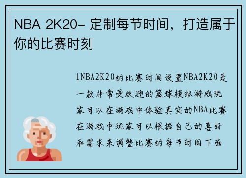 NBA 2K20- 定制每节时间，打造属于你的比赛时刻