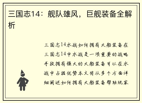 三国志14：舰队雄风，巨舰装备全解析