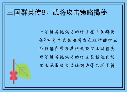 三国群英传8：武将攻击策略揭秘